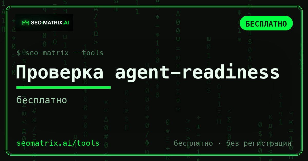 Готов ли ваш сайт к AI-агентам? Бесплатная проверка agent-readiness за 10 секунд