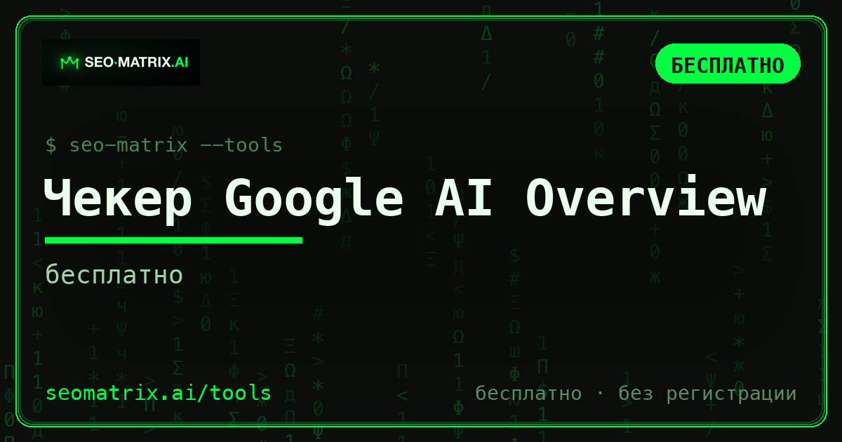 Кого Google цитирует в AI Overview — и есть ли он вообще по вашему запросу
