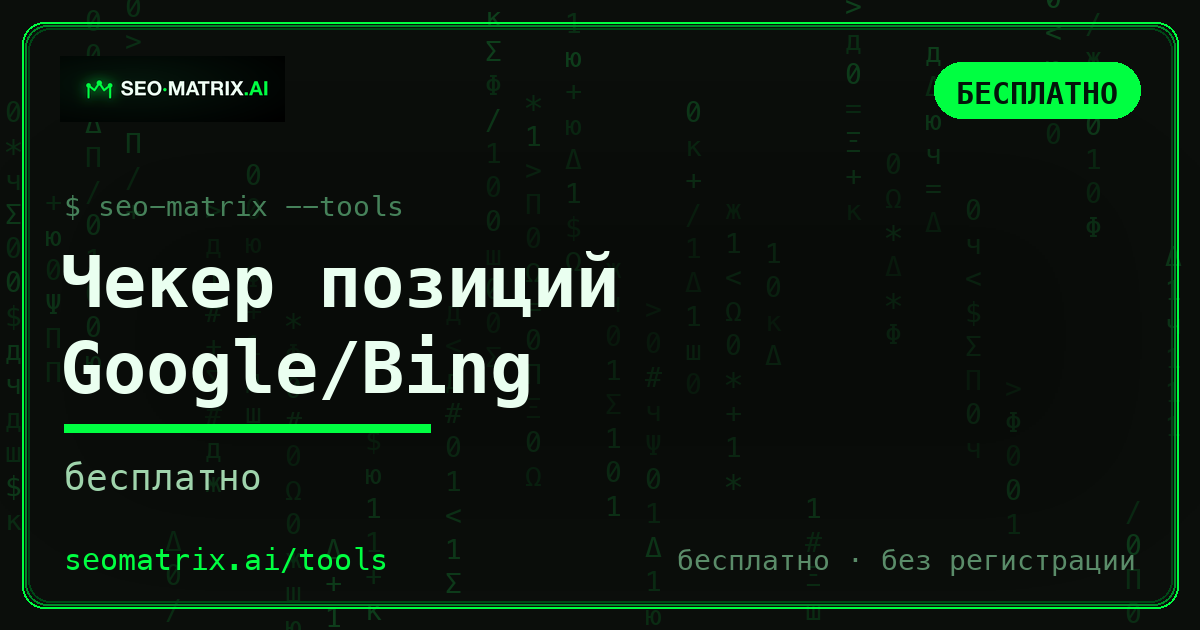 Бесплатный чекер позиций: где вы РЕАЛЬНО в Google и Bing — и что стоит над вами